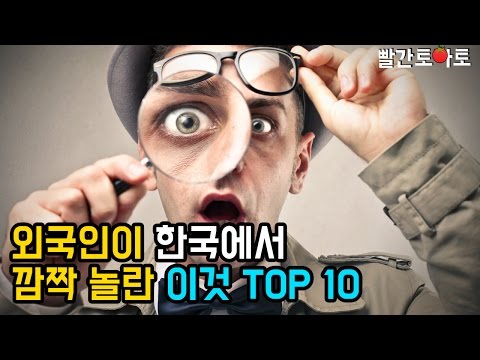 Ep.87 외국인이 한국에 와서 깜짝 놀란 이것 TOP10