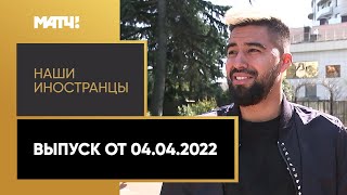 «Наши иностранцы»: Кристиан Нобоа. Выпуск от 04.04.2022