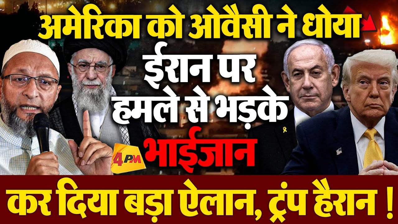 ईरान पर अमेरिका ने किया हमला तो भड़क उठे Asaduddin Owaisi, ट्रंप को जमकर धोया !