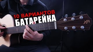 Жуки - Батарейка (Кавер на гитаре - 10 вариантов)