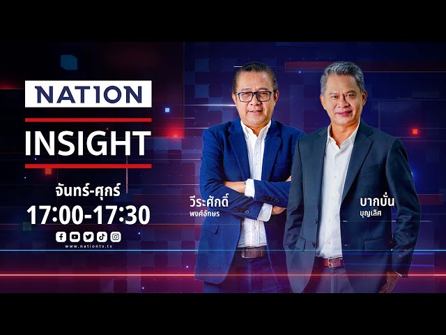 เนชั่นอินไซต์ | วันที่ | FULL | NationTV22 | 7 ก.ค. 2568