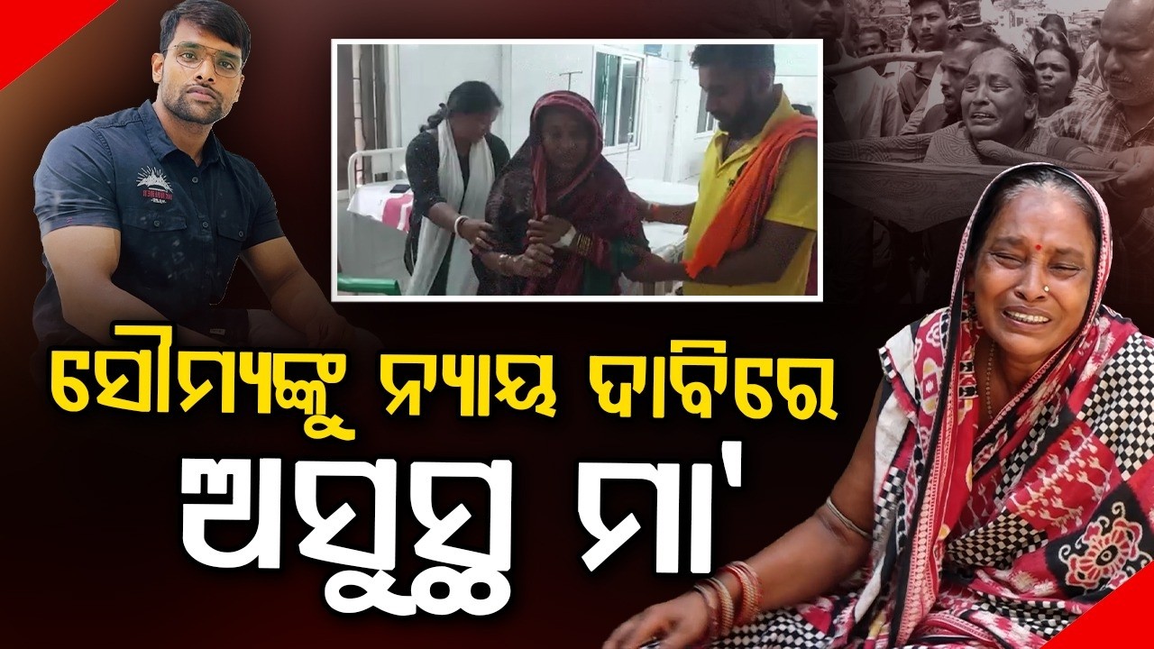 ସୌମ୍ୟଙ୍କୁ ନ୍ୟାୟ ଦାବିରେ ଅସୁସ୍ଥ ମା'| Balianta Mob Lynching: Soumya Ranjan’s Mother Hospitalized