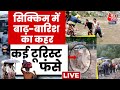 Sikkim Landslide News: सिक्किम में बाढ़-बारिश का कहर, कई टूरिस्ट फंसे | Heavy Rain | Aaj Tak LIVE