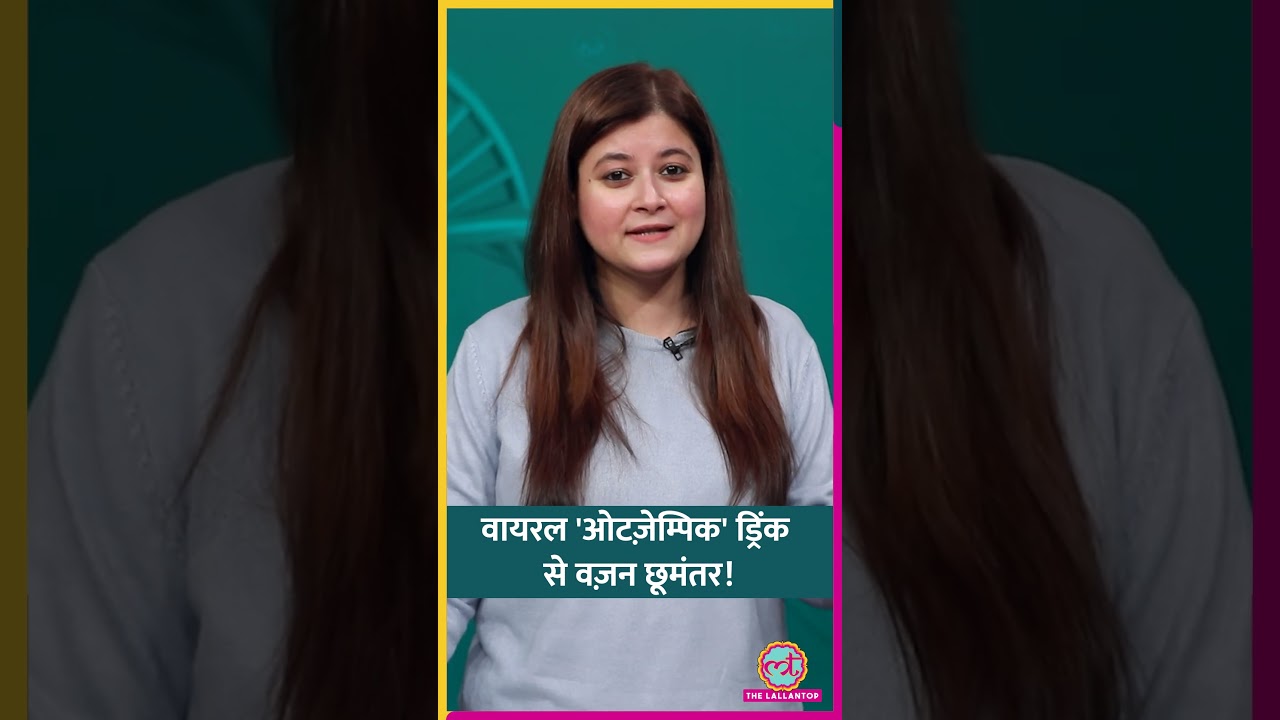 क्या है Viral #Oatzempic Drink, जो Ozempic की तरह Weight Loss करती है | #Sehat #Shorts