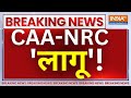 CAA-NRC Live Updates: सीएए- एनआरसी लागू! | Citizenship Amendment Act Implementation In India!