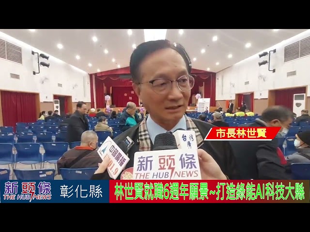 影音/彰化市長林世賢就職6週年願景 打造綠能AI科技大縣