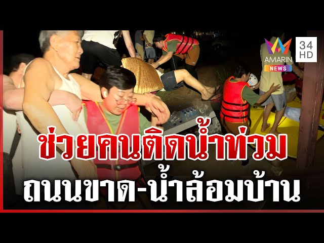 ทุบโต๊ะข่าว-กู้ภัย ช่วยคนติดน้ำท่วม อพยพคนป่วยติดค้างกลางดึก | ทุบโต๊ะข่าว | 23/07/68