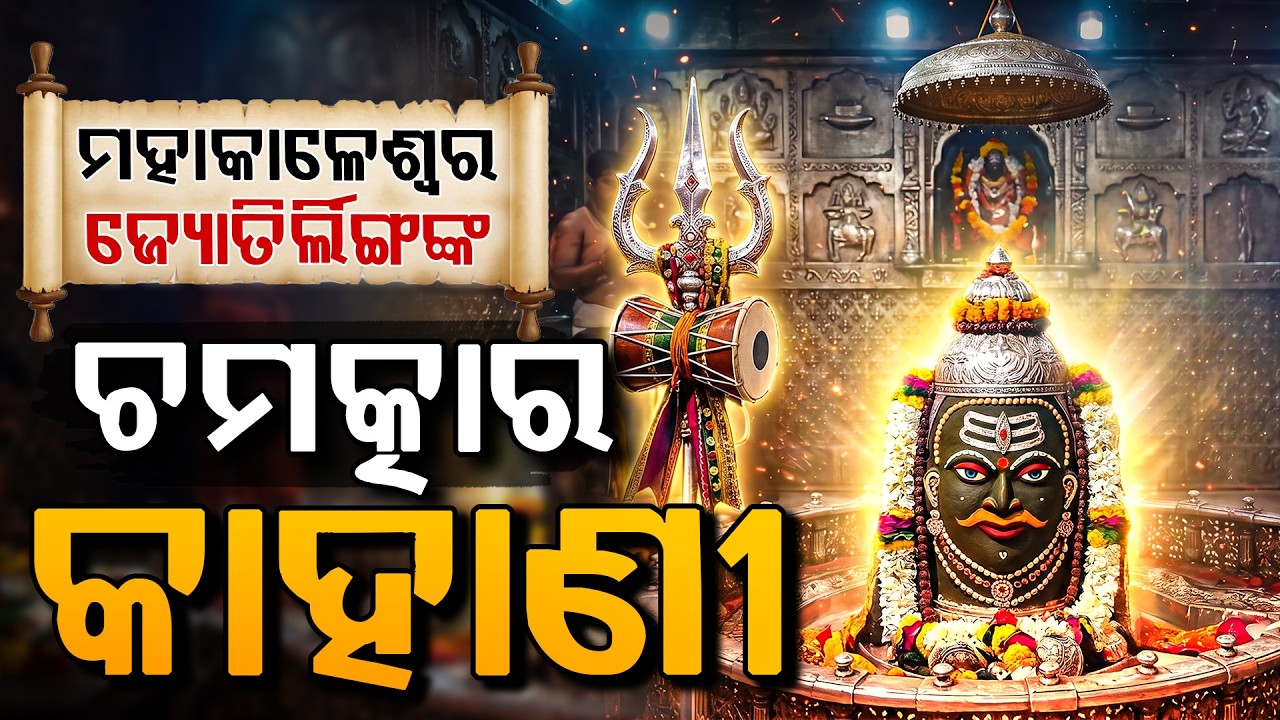 Argus Special | ମହାକାଳେଶ୍ଵର ଜ୍ୟୋତିର୍ଲିଙ୍ଗଙ୍କ ଅଲୌକିକ କାହାଣୀ