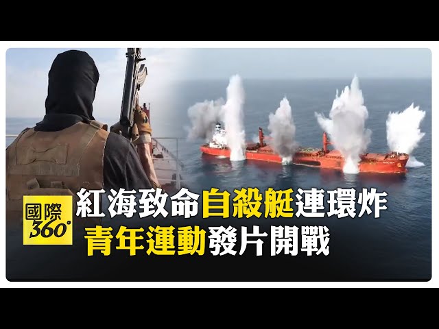 紅海重燃戰火! 青年運動炸沉"魔法海洋號"全員棄船逃 嗆癱瘓航運為"加薩和平" 【國際360】20250709@全球大視野Global_Vision