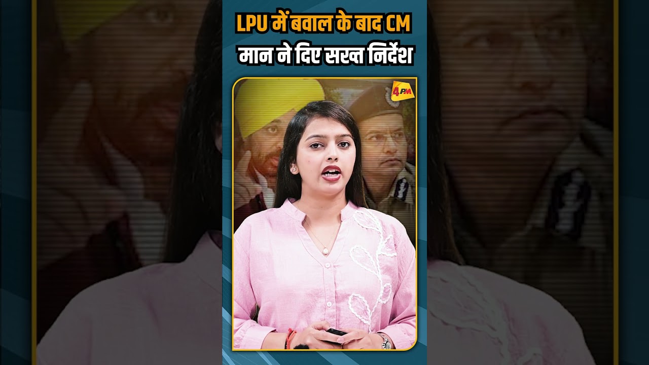 LPU में बवाल के बाद CM मान ने दिए सख्त निर्देश #shorts #shortvideo