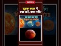 Chandra Grahan 2025: सूतक काल में क्या करें, क्या नहीं? | Sutak Kaal | Lunar Eclipse  - 02:14 min - News - Video