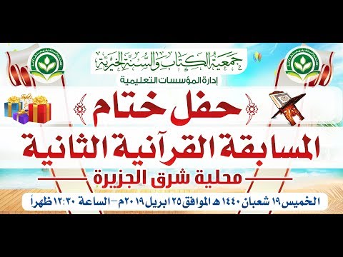 حفل ختام المسابقة القرآنية الثانية بمحلية شرق الجزيرة بالسودان