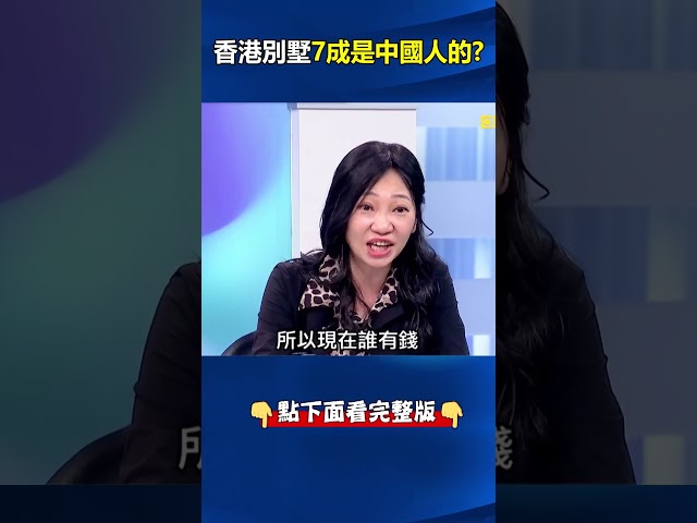 #中國 人住#香港 #豪宅 、港人卻坐牢！？ 中國人買下7成別墅、3900港人未判先關！ @ebcCTime #shorts