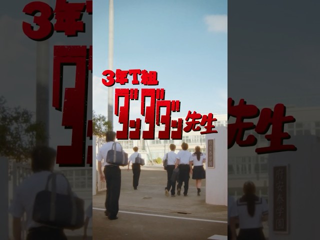 【ファンタ】 「3年T組 ダンダダン先生」篇 30秒 FANTA WEB MOVIE