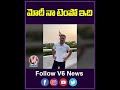 మోదీ నా టెంపో ఇది | Rahul Gandhi | V6 News  - 00:59 min - News - Video