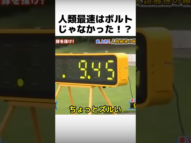 人類最速はウサイン・ボルトじゃなかった！？
