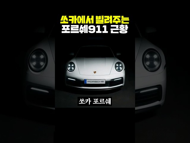 쏘카에서 빌려주는 포르쉐 911 근황