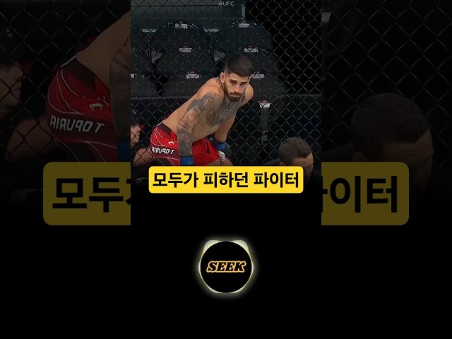 모두가 피하던 파이터