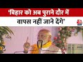 PM Modi Speech Full: बिहार आगे बढ़ेगा जब गरीब आगे बढ़ेगा- PM Modi | CM Nitish | Bihar News | Aaj Tak