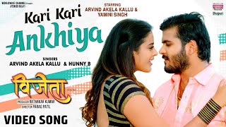 Kari Kari Ankhiya (कारी कारी अंखिया ) ARVIND AKELA | New Bojpuri Song Video HD