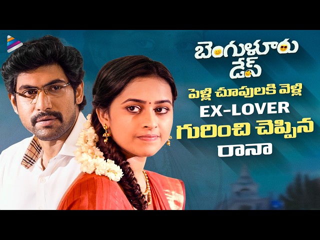 Rana Opens Up About His Past with Sri Divya | Bangalore Days Telugu Movie Scene | Telugu FilmNagar