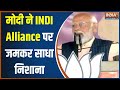 PM Modi On INDI Alliance: बंगाल के बारासात में पीएम मोदी ने गठबंधन पर जमकर निशाना साधा | News