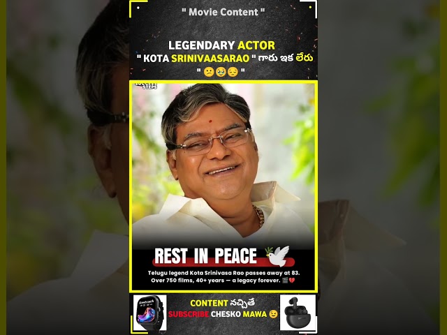 Legendary Actor కోట శ్రీనివాస్ రావు గారు ఇక లేరు 😔🥹 #kotasrinivasrao #rip #hhvm