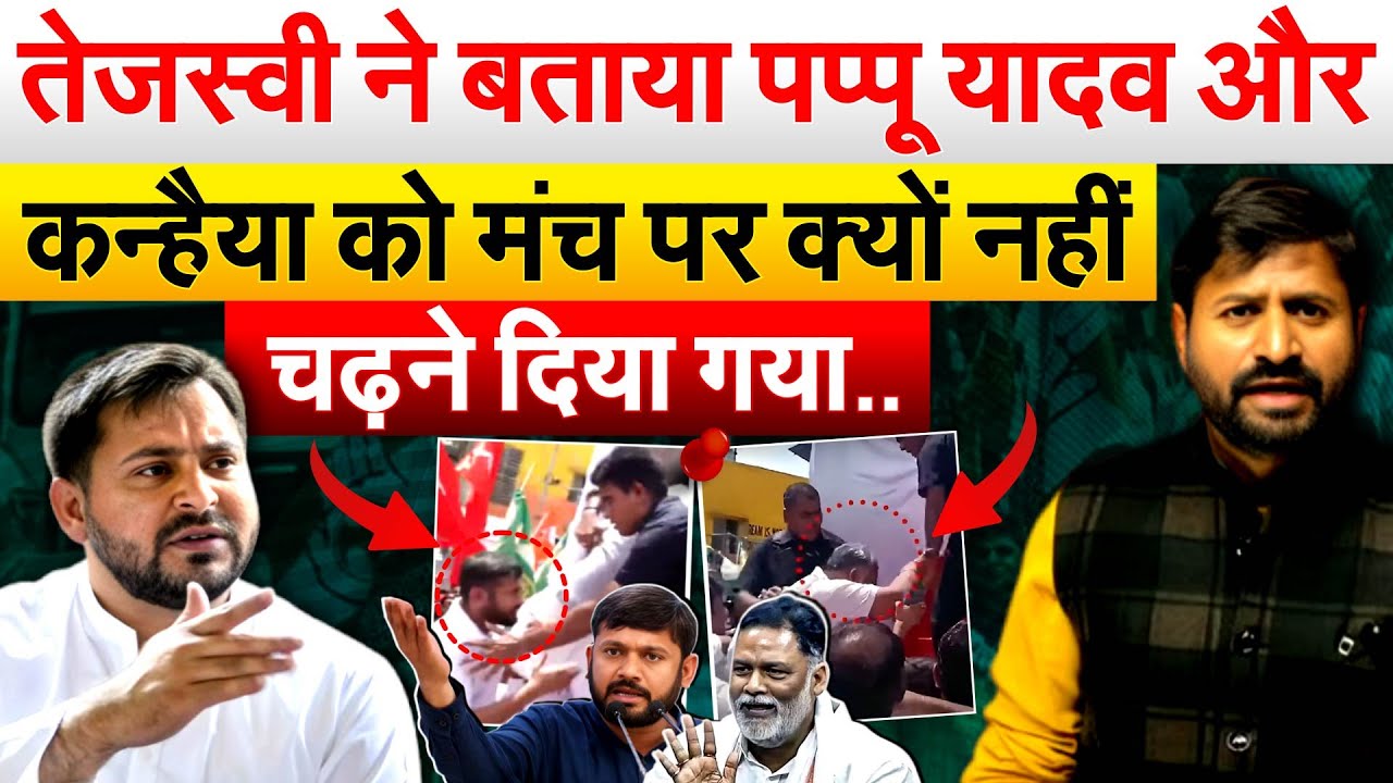 Tejashwi Yadav ने बताया Pappu Yadav और Kanhaiya Kumar को मंच पर क्यों नहीं.. चढ़ने दिया गया..