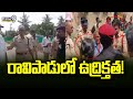 రావిపాడులో ఉద్రిక్తత! | Ravipadu | Army Subedar Nageswara Rao Home News | Prime9 News