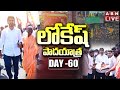 LIVE: Nara Lokesh's Yuvagalam Padayatra Day- 60