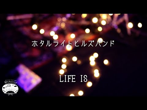 LIFE IS (10th ANNIVERSARY STUDIO LIVE Ver.) / ホタルライトヒルズバンド