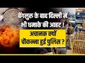 Rameshwaram Cafe Blast के बाद Delhi में भी धमाके की आहट ! अचानक क्यों चौकन्ना हुई Delhi Police ?
