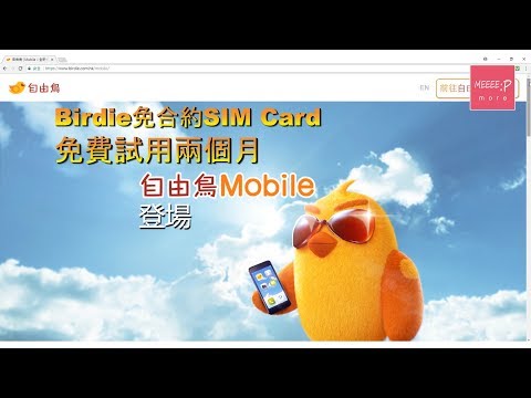 Birdie免合約SIM Card免費試用兩個月