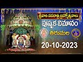 Srivari Navarathri Brahmotsavalu || Pushpaka Vimanam  ||Tirumala || 20-10-2023 | SVBCTTD