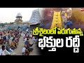 శ్రీశైలంలో పెరుగుతున్న భక్తుల రద్దీ | Devotees in Srisailam | 99tv