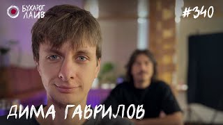 Дима Гаврилов | Бухарог Лайв #340