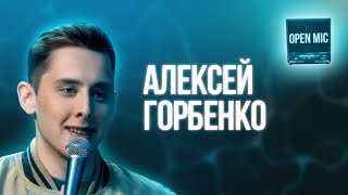Алексей Горбенко | Open Mic