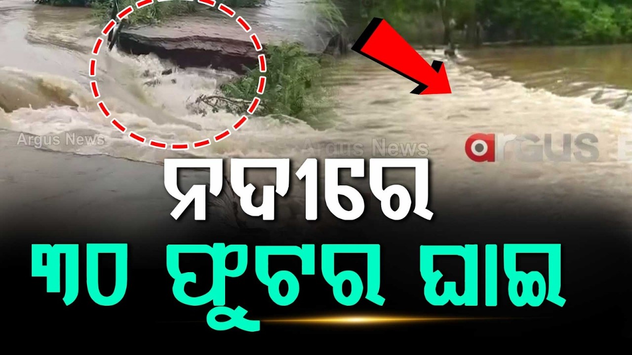 ନଦୀରେ ୩୦ ଫୁଟର ଘାଇ..30 Feet Breach In Nalia River Bhadrak | Villages In Inundation Fear | Argus News