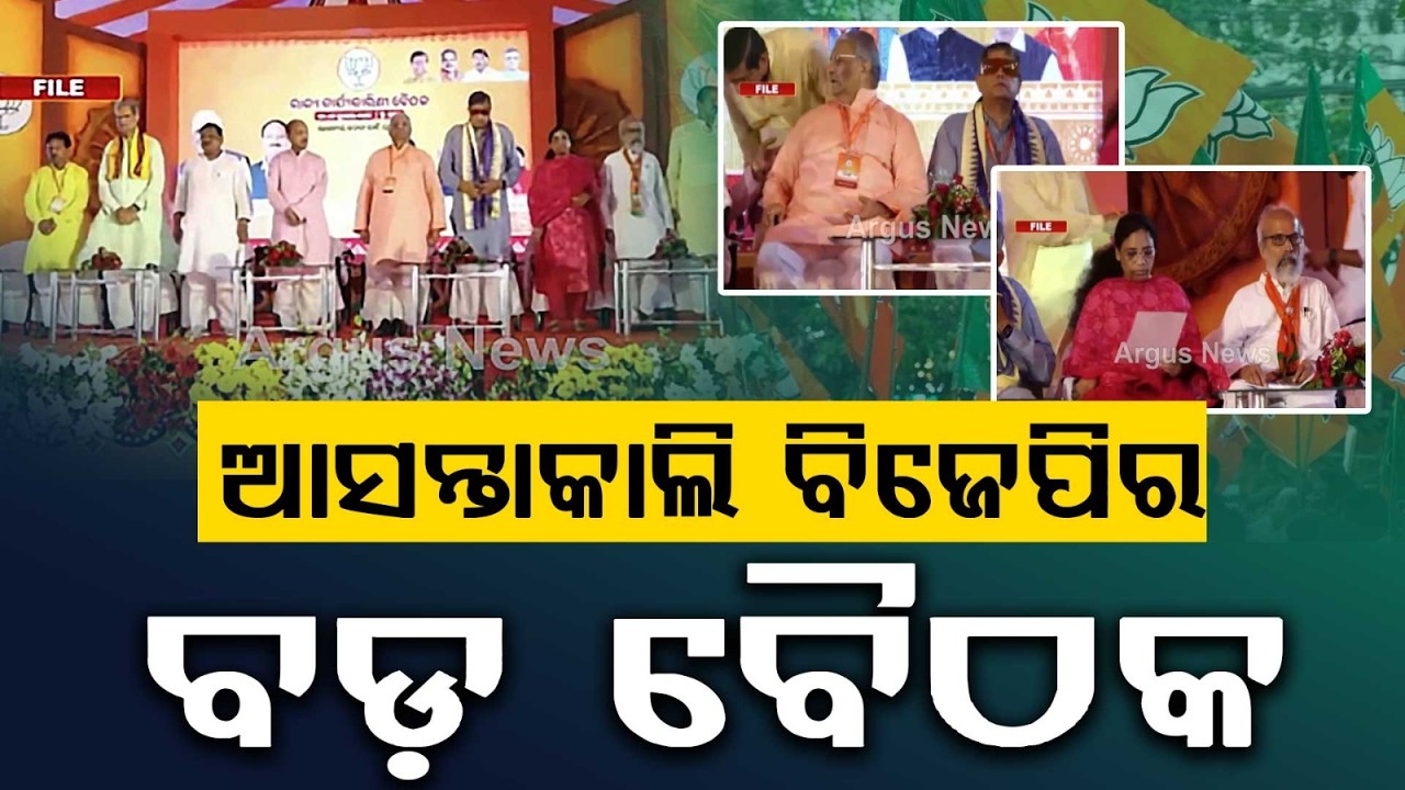 Big BJP Meeting Tomorrow: In-Charge D Purandeswari To Visit Odisha | Argus News