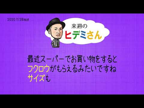 来週のヒデミさん(2020.11.28放送) - おばんです!HAMBURGER BOYS