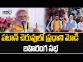 పటాన్ చెరువు లో ప్రధాని మోడీ బహిరంగ సభ | Modi Public Meeting At Telangana | Prime9 News