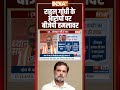 राहुल गांधी के आरोपों पर बीजेपी हमलावर, दिया ये जवाब #shortvideo #rahulgandhi #bjpvscongress  - 00:47 min - News - Video