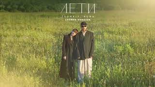 Zvonkiy, Асия — Лети (Lounge Version)