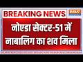 Breaking News : नोएडा सेक्टर-51 में नाबालिग का शव मिला | Noida News Updates | Crime News | Sec-51