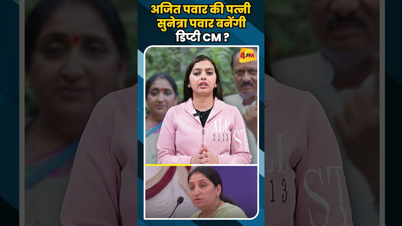 अजित पवार की पत्नी सुनेत्रा पवार बनेंगी डिप्टी CM ? #shortvideo #shorts #ajitpawar