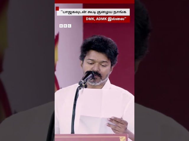 'BJP உடன் கூட்டணியா? நாங்க DMK, ADMK இல்ல'' - கூட்டணி நிலைப்பாட்டை அறிவித்த Vijay