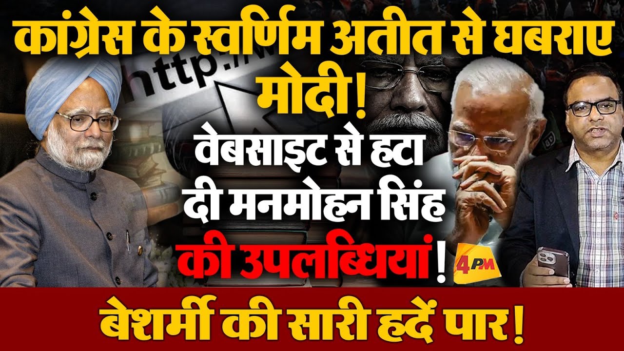 मोदी सरकार उतरी निचले स्तर पर, मनमोहन सिंह की उपलब्धियां हटा दी गई!