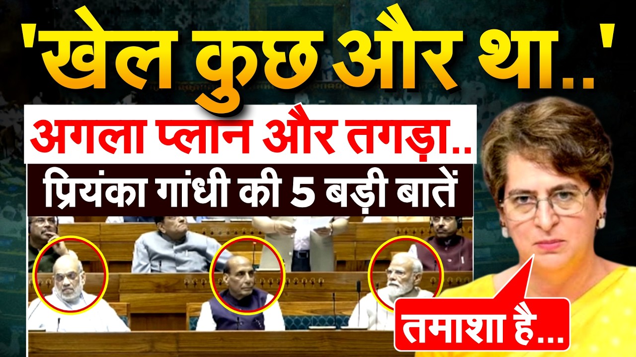 'खेल कुछ और था..'अगला प्लान और तगड़ा.. Priyanka Gandhi की 5 बड़ी बातें