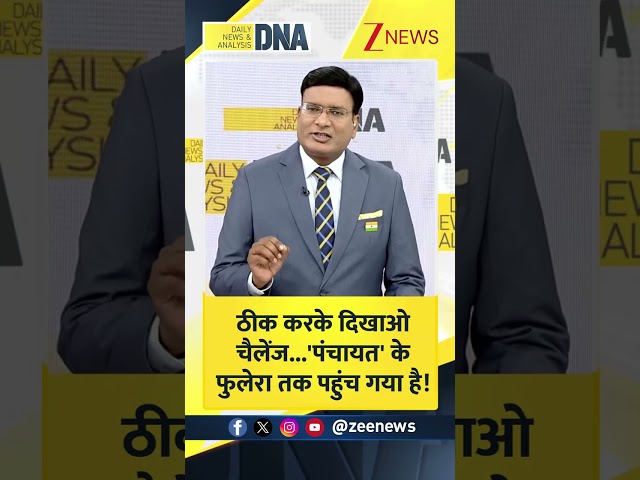 #DNAShorts | ठीक करके दिखाओ चैलेंज...पंचायत के फुलेरा तक पहुंच गया है! #DNA #Shorts #Zeenews