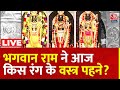 Ramlalla darshan: Ayodhya के Ram Mandir में रामलला के वस्त्र कब-कब बदले जा रहे हैं? | Aaj Tak